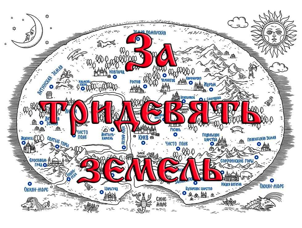Сказание о Русской земле. Русские сказки. За тридевять земель