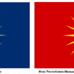 Флаги греческой и славянской Македоний