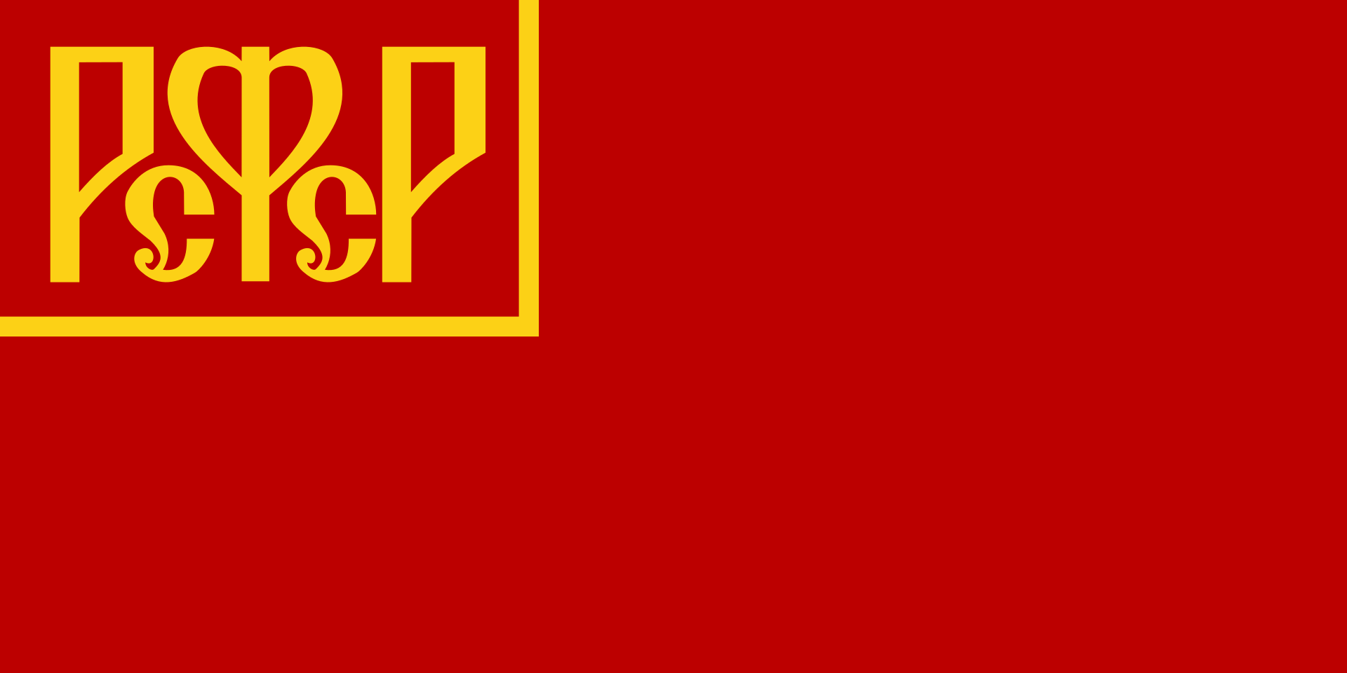 Флаг РСФСР 1918
