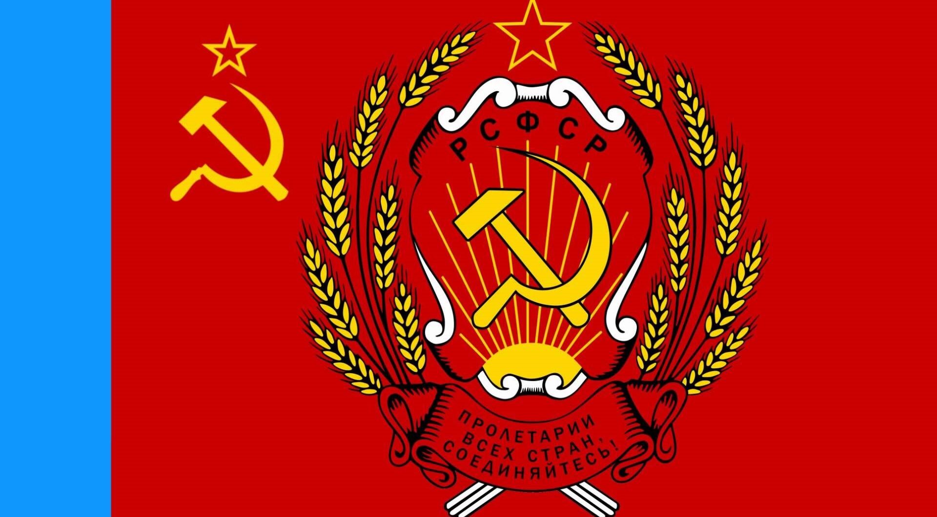 Флаг и герб РСФСР